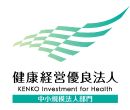 健康経営優良法人